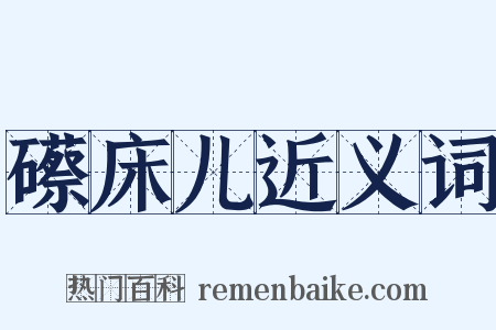 礤床儿近义词是什么意思的图片